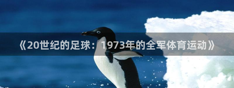 球宴体育-足球直播：《20世纪的足球：1973年的全军体育运动》