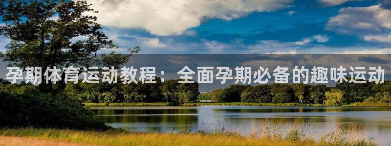 球宴体育免费下载安装：孕期体育运动教程：全面孕期必备的趣味运动